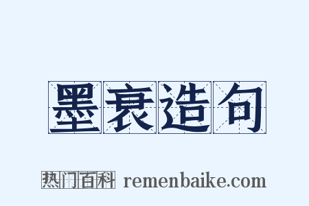 墨衰造句是什么意思的图片